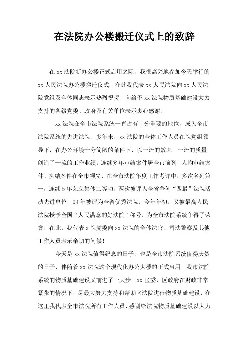 在法院办公楼搬迁仪式上的致辞