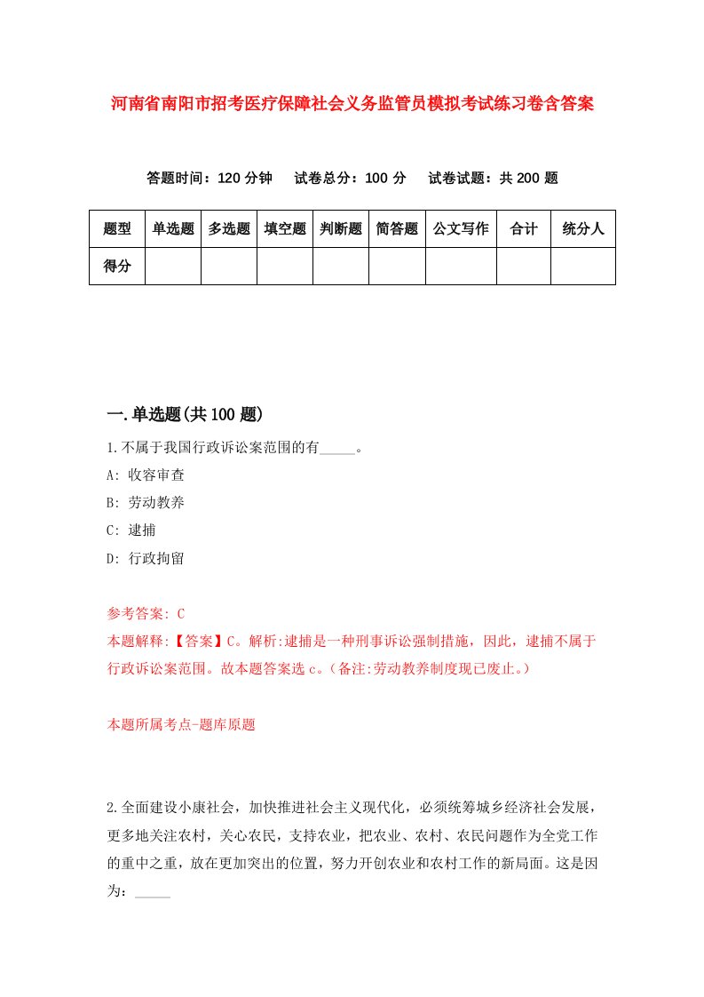 河南省南阳市招考医疗保障社会义务监管员模拟考试练习卷含答案第6卷