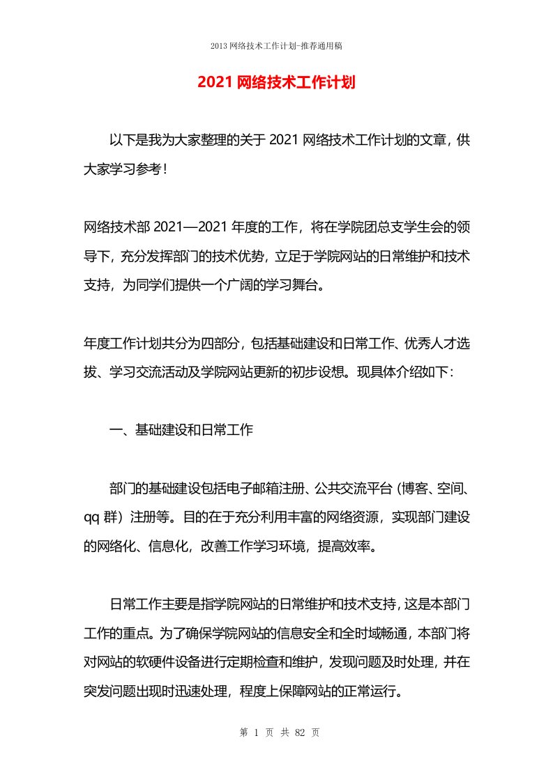 2021网络技术工作计划