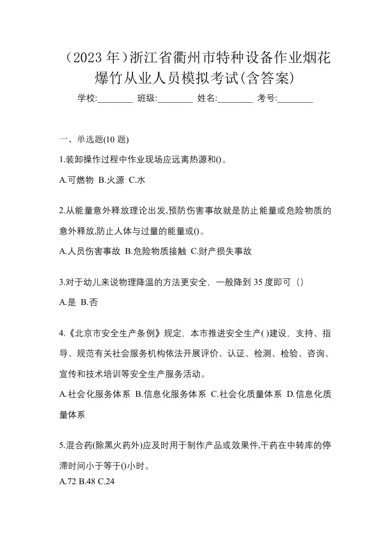 2023年浙江省衢州市特种设备作业烟花爆竹从业人员模拟考试含答案