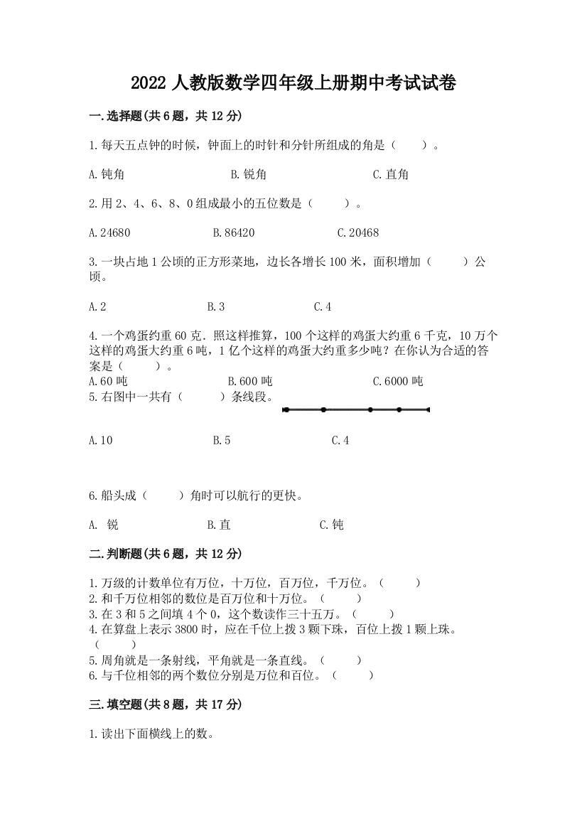 2022人教版数学四年级上册期中考试试卷含答案（典型题）