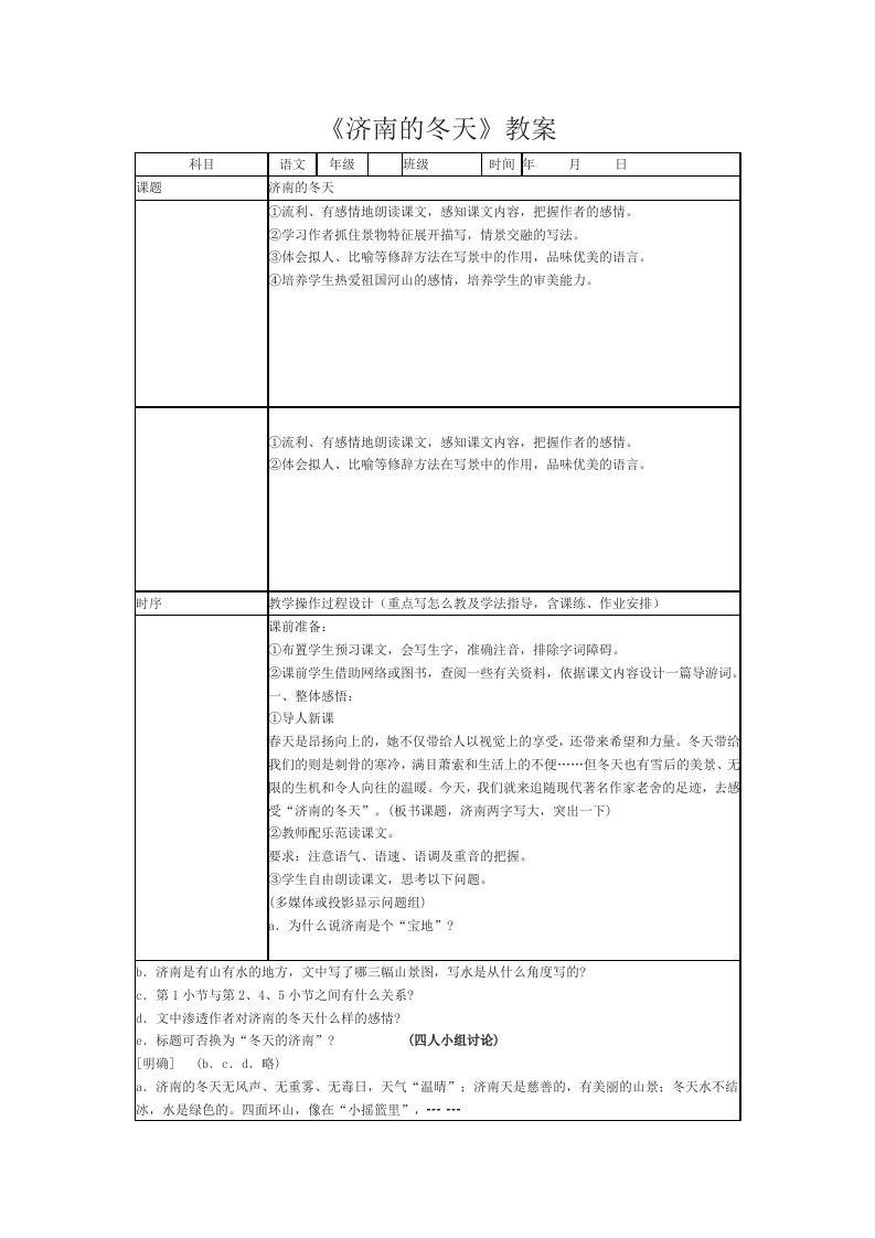 《济南的冬天》表格式教案