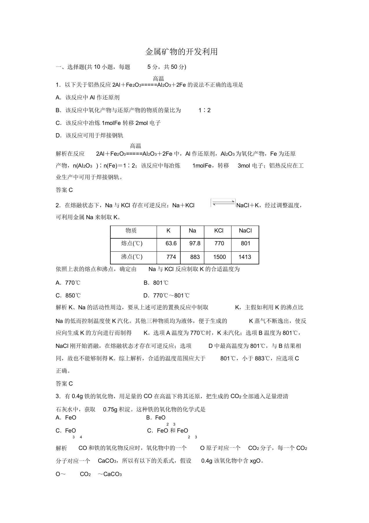 2020年春高一人教版必修2化学课后练习题卷：4.1.1金属矿物的开发利用