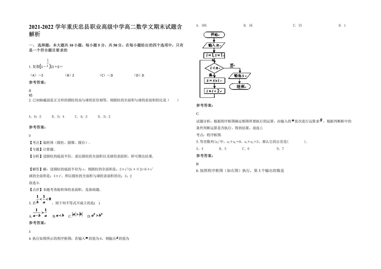 2021-2022学年重庆忠县职业高级中学高二数学文期末试题含解析