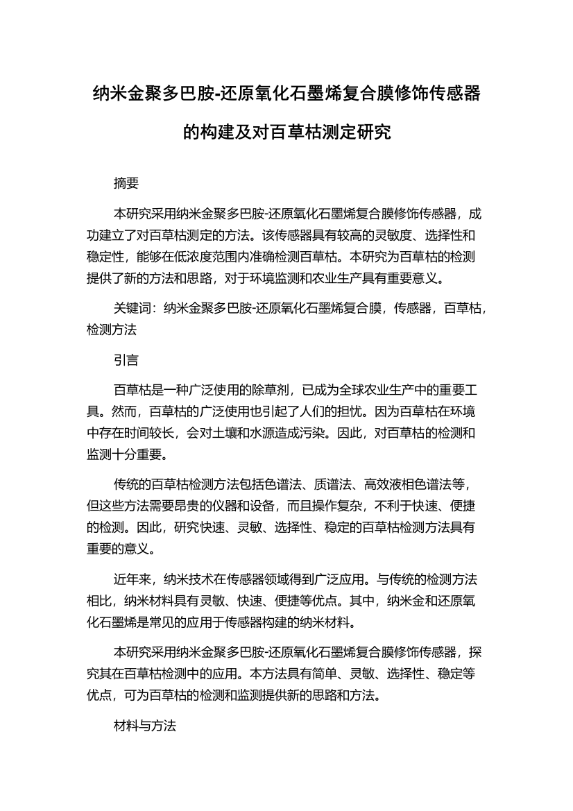 纳米金聚多巴胺-还原氧化石墨烯复合膜修饰传感器的构建及对百草枯测定研究