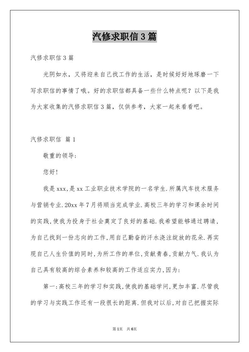 汽修求职信3篇汇总