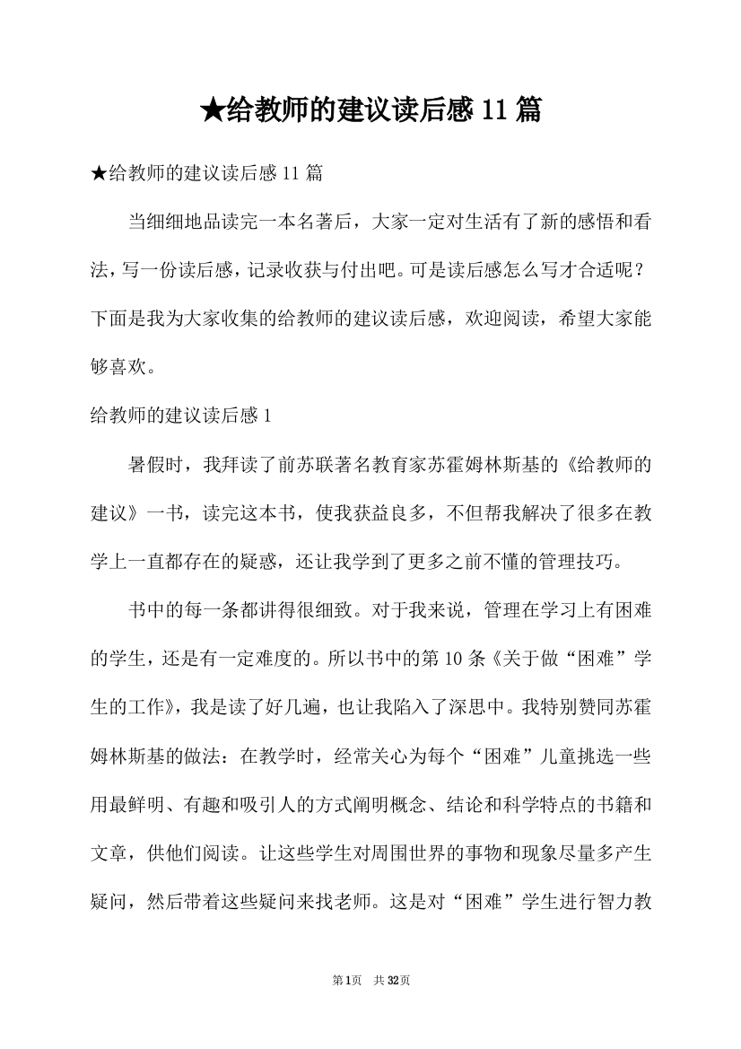 ★给教师的建议读后感11篇