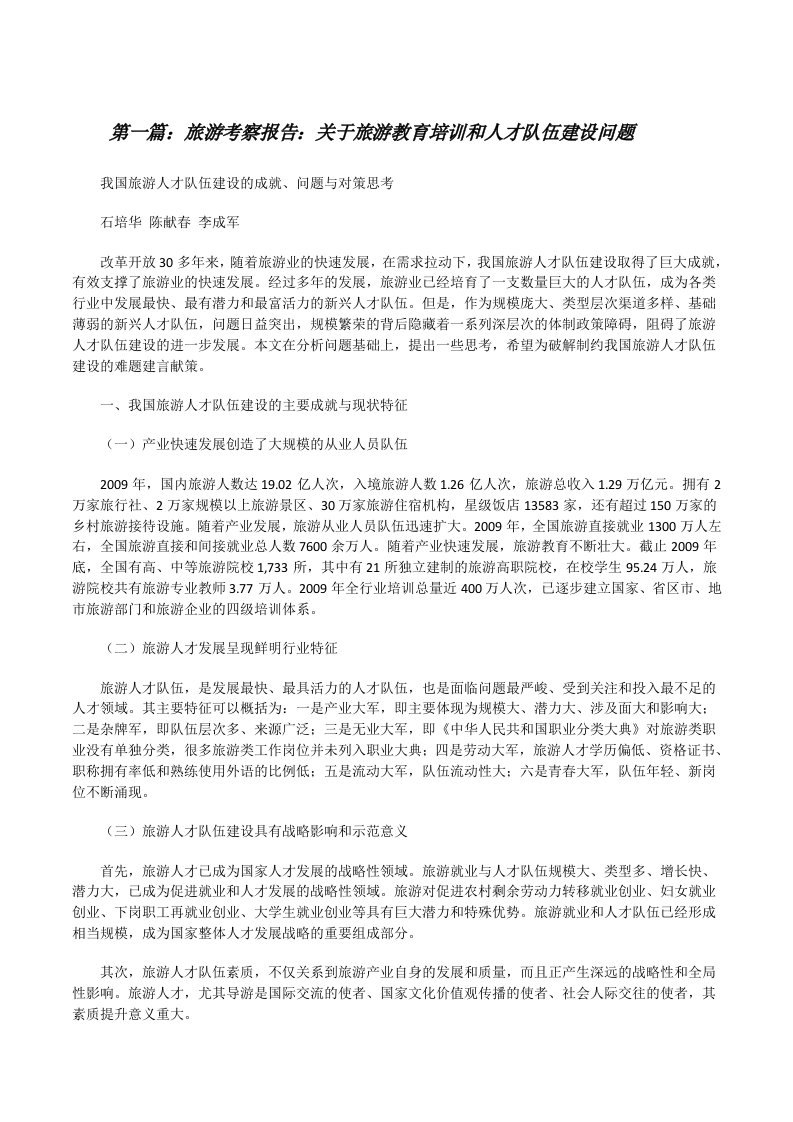 旅游考察报告：关于旅游教育培训和人才队伍建设问题[修改版]