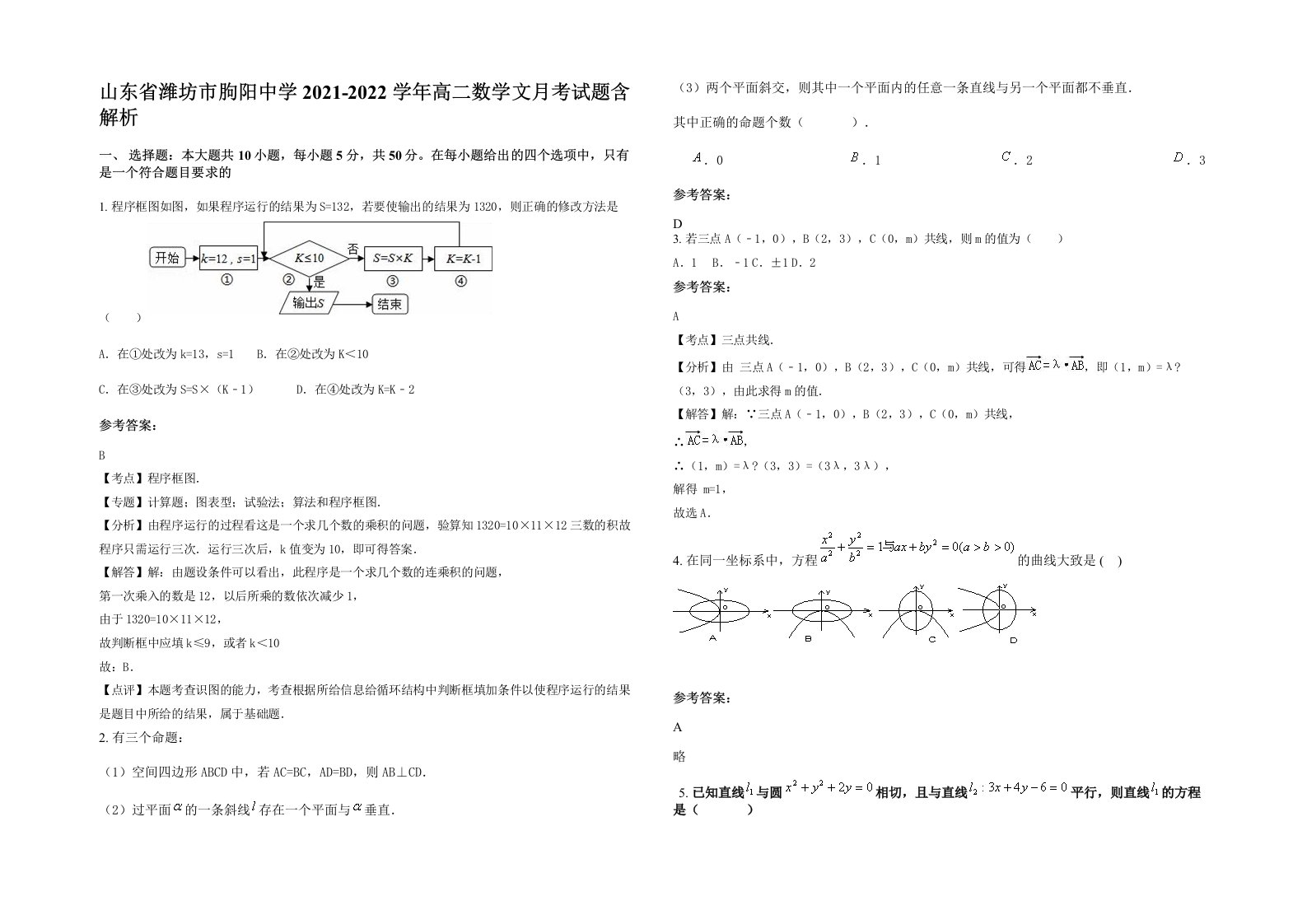 山东省潍坊市朐阳中学2021-2022学年高二数学文月考试题含解析