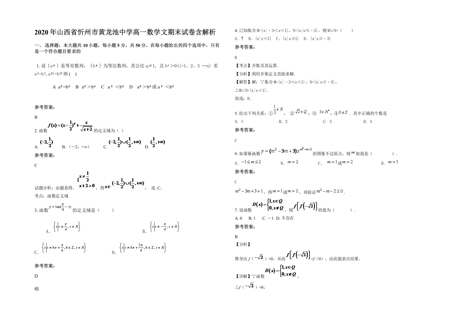 2020年山西省忻州市黄龙池中学高一数学文期末试卷含解析