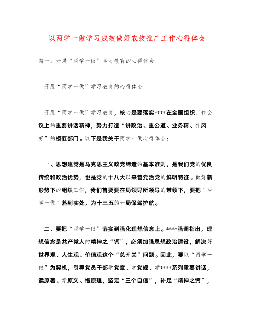 精编以两学一做学习成效做好农技推广工作心得体会