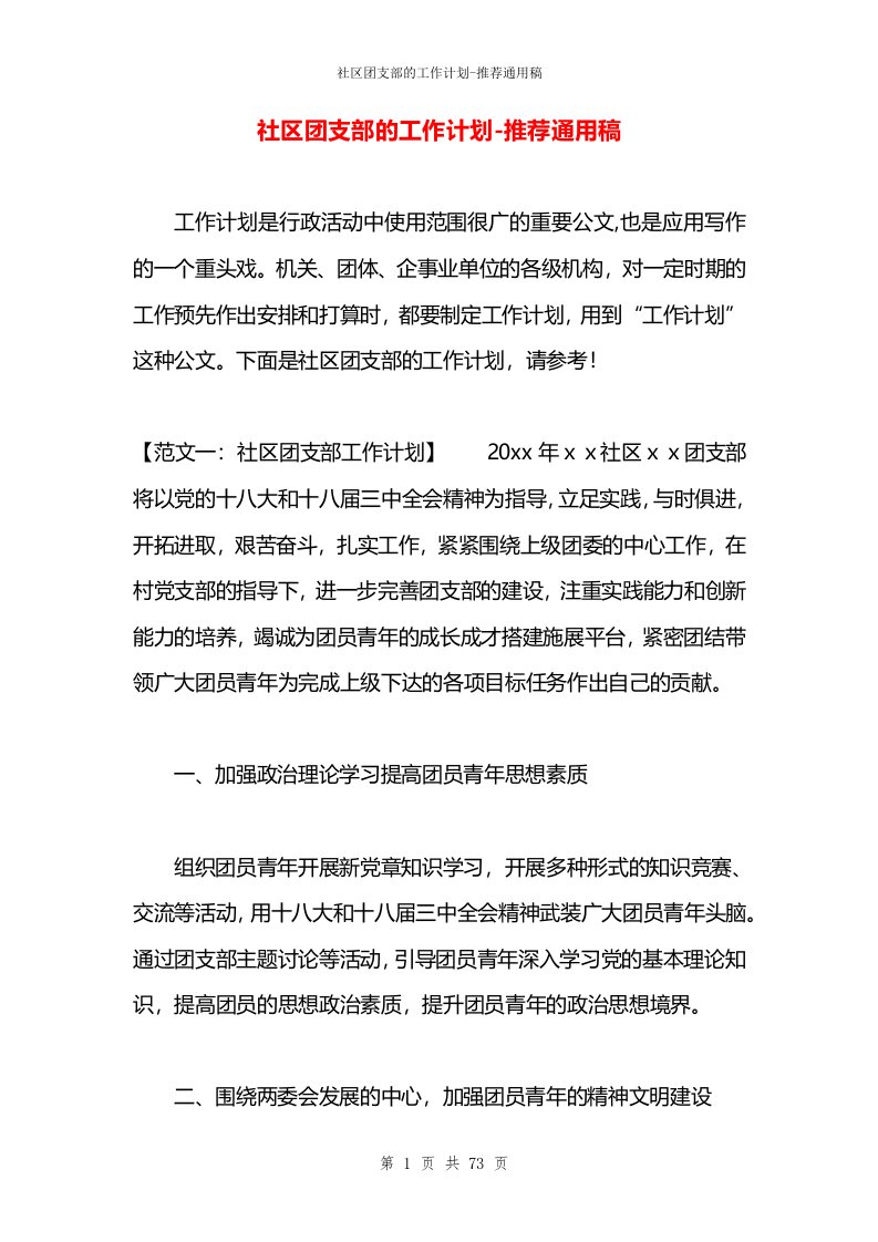 社区团支部的工作计划