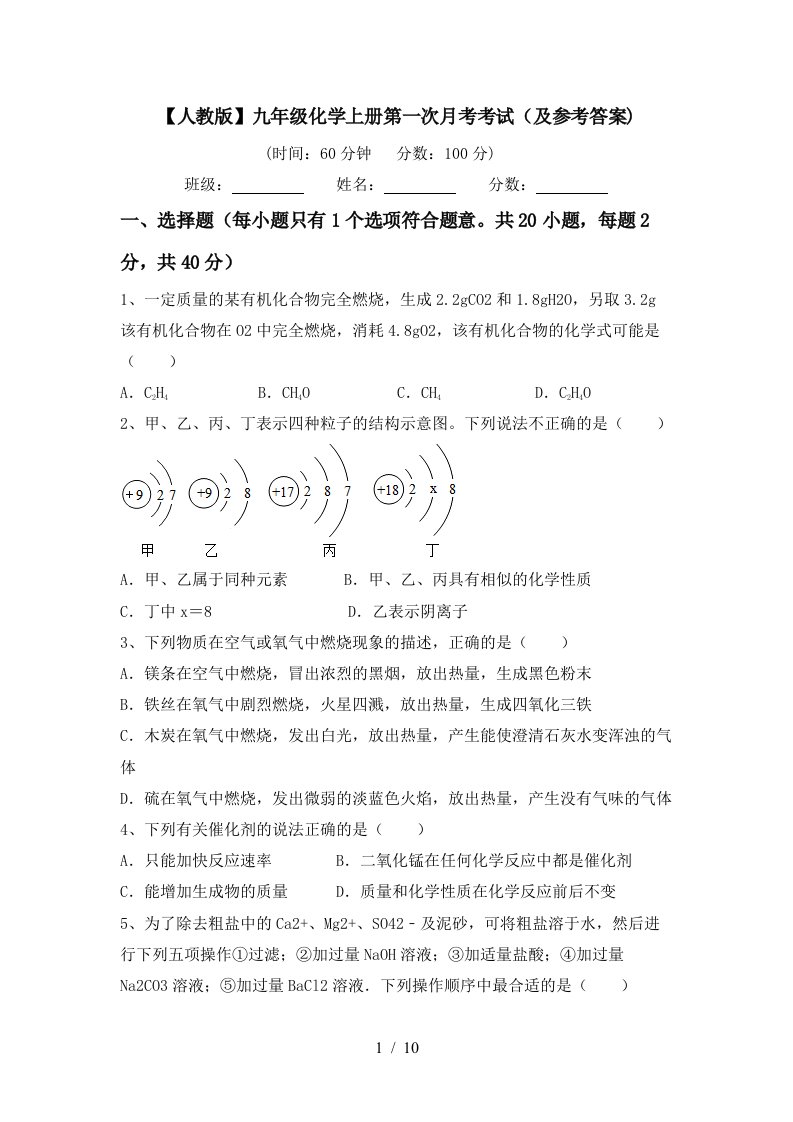 人教版九年级化学上册第一次月考考试及参考答案