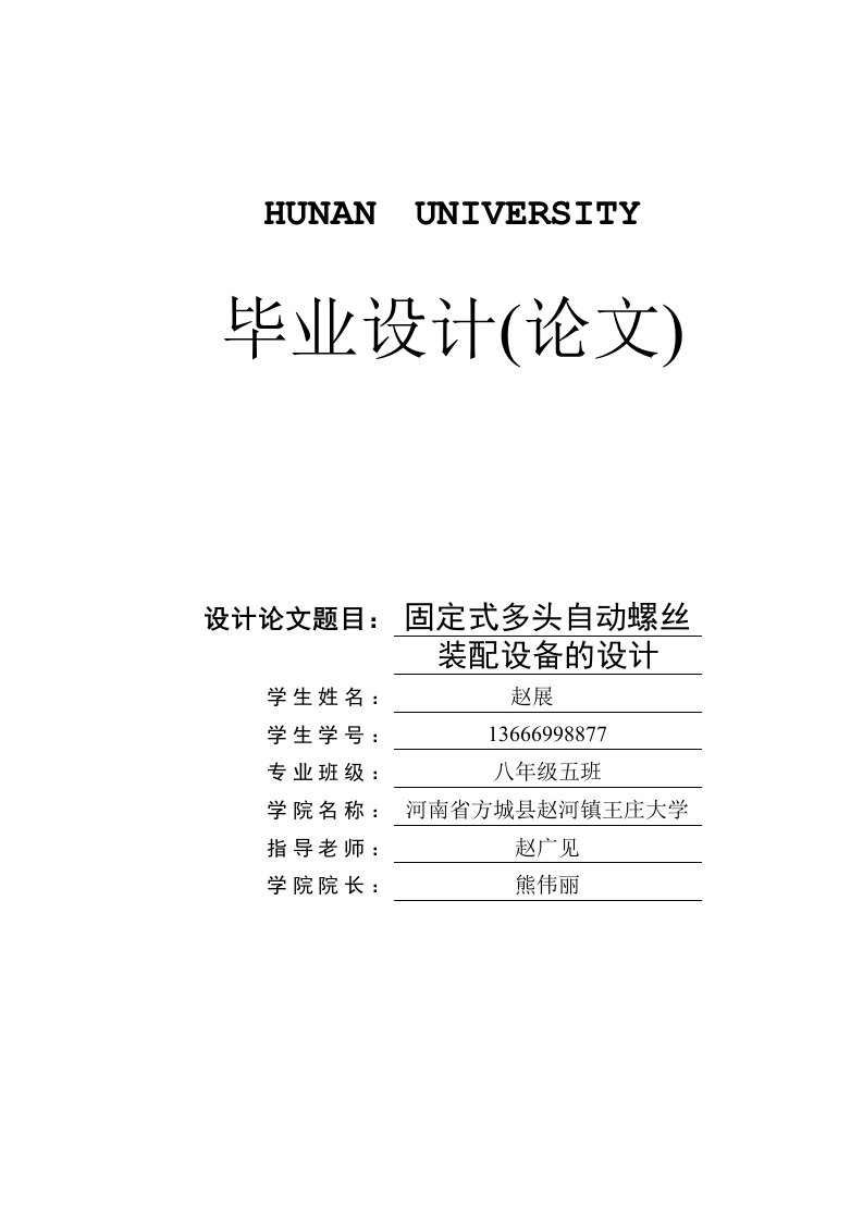 固定式多头自动螺丝装配设备的设计毕业设计