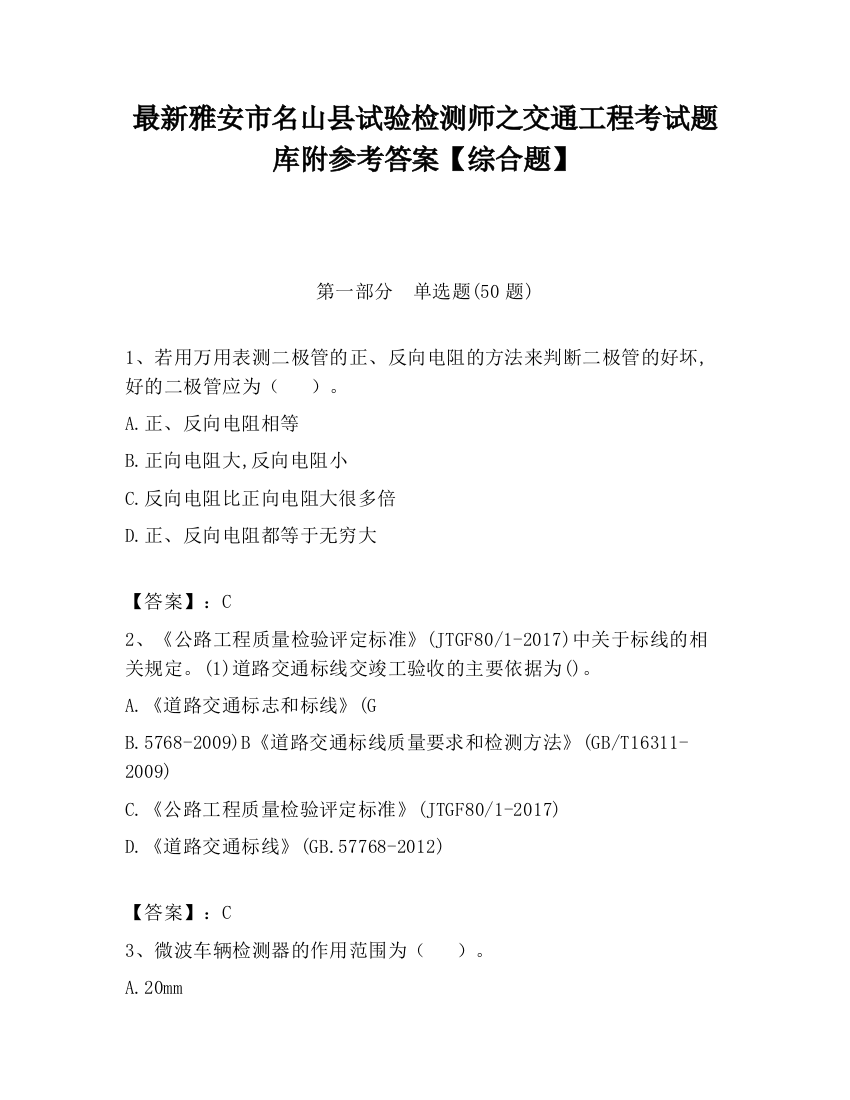 最新雅安市名山县试验检测师之交通工程考试题库附参考答案【综合题】