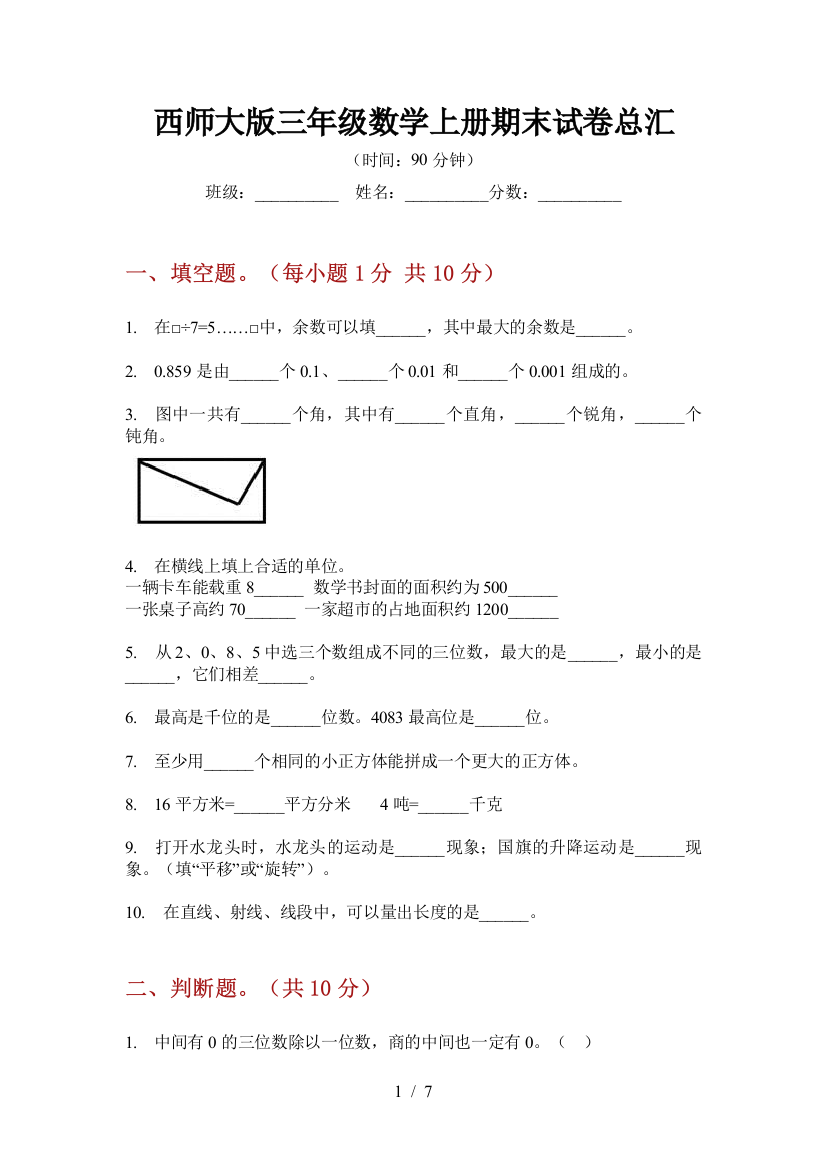 西师大版三年级数学上册期末试卷总汇