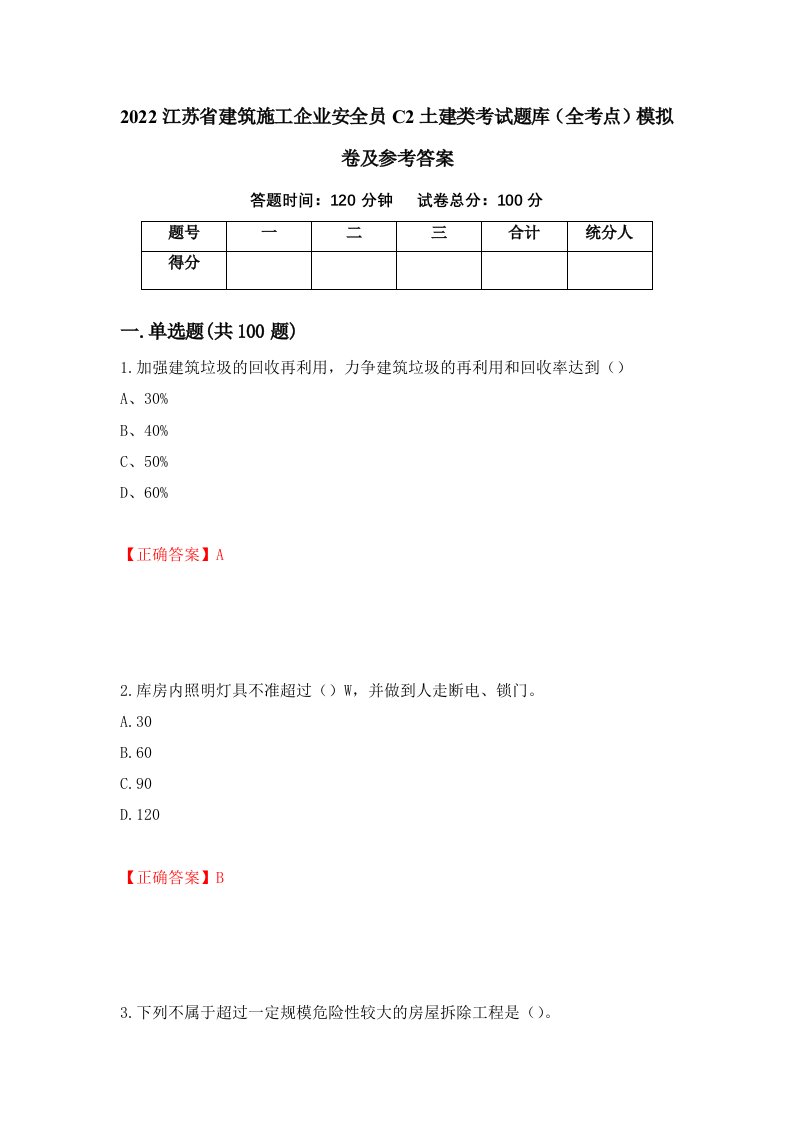 2022江苏省建筑施工企业安全员C2土建类考试题库全考点模拟卷及参考答案第74卷