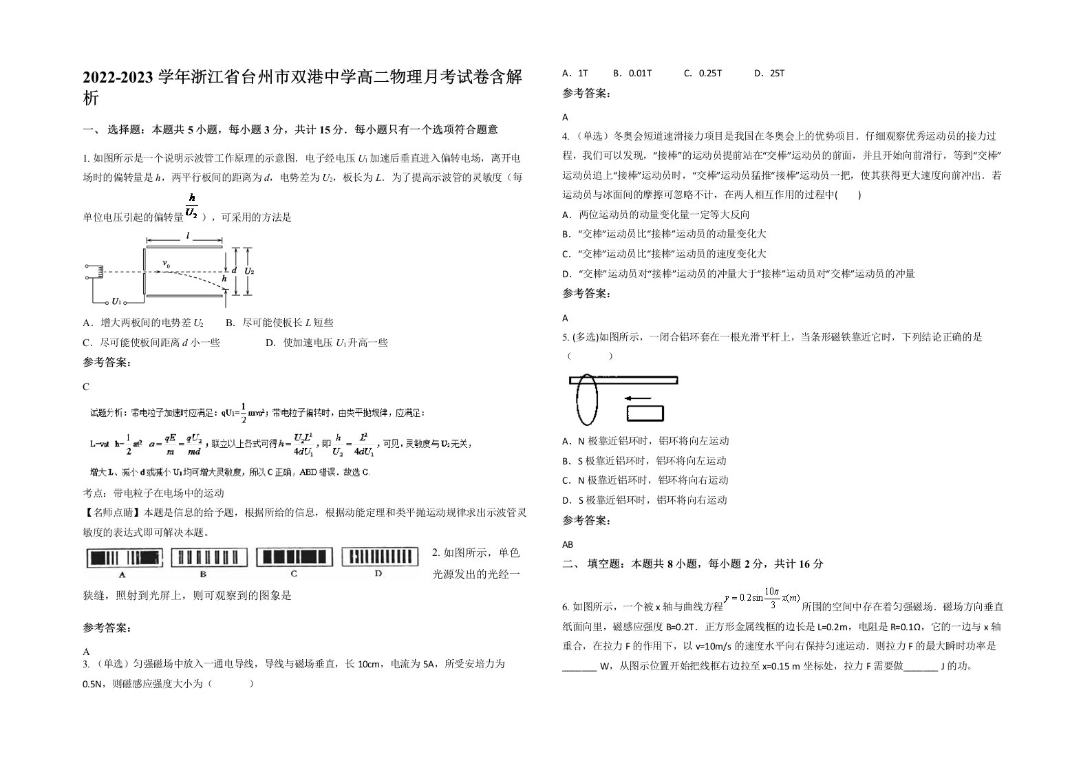 2022-2023学年浙江省台州市双港中学高二物理月考试卷含解析