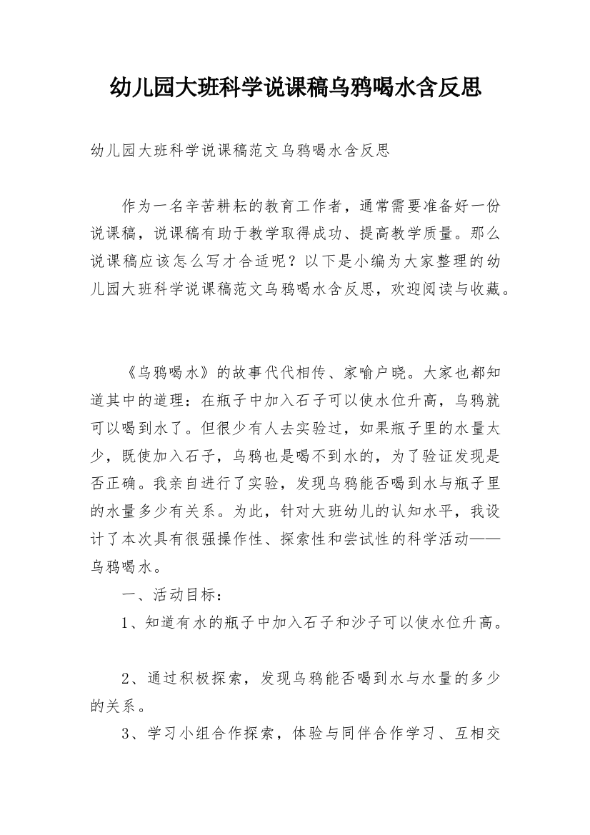 幼儿园大班科学说课稿乌鸦喝水含反思