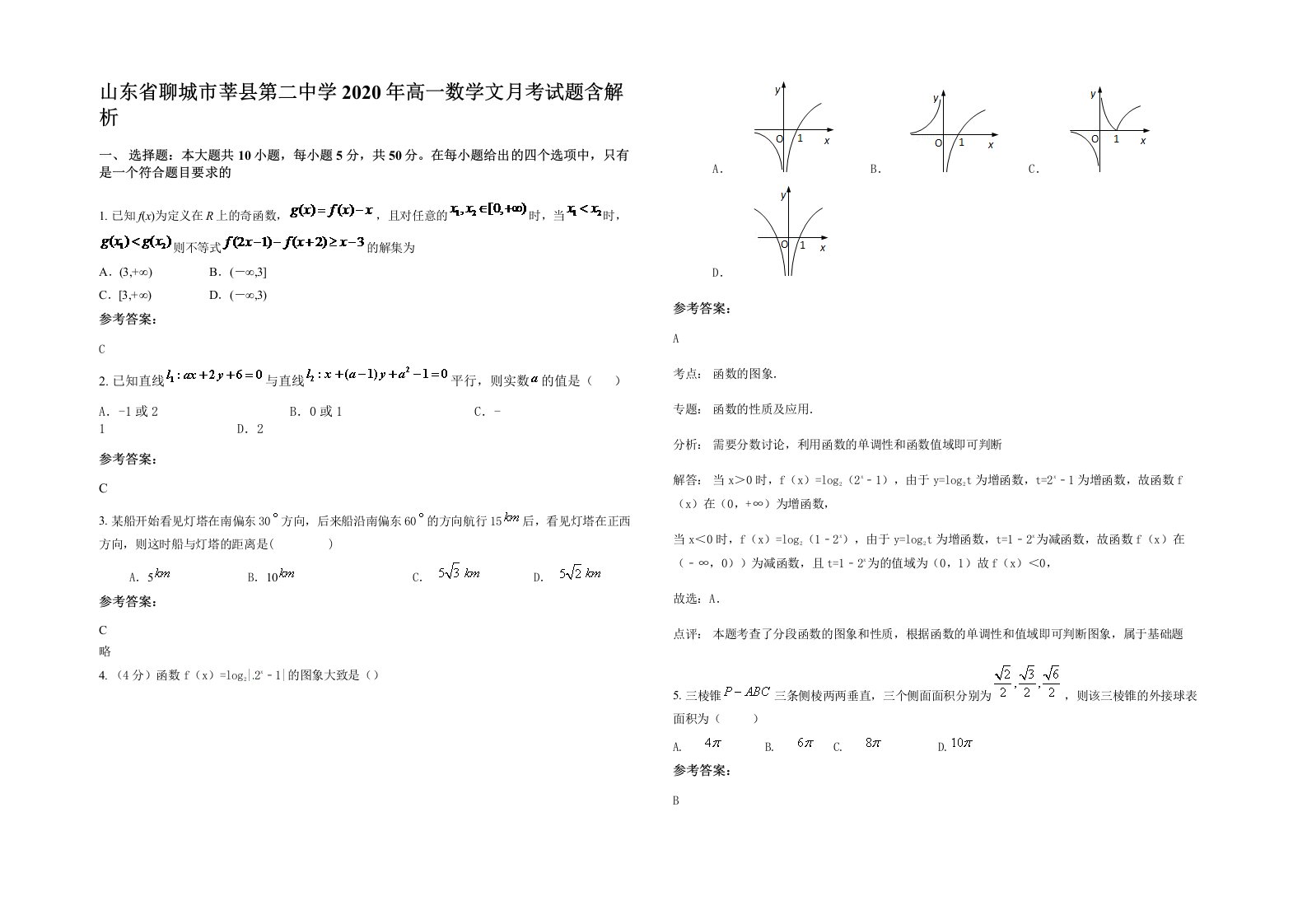 山东省聊城市莘县第二中学2020年高一数学文月考试题含解析