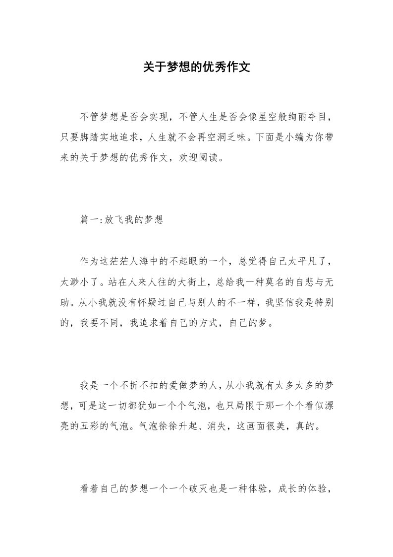 关于梦想的优秀作文