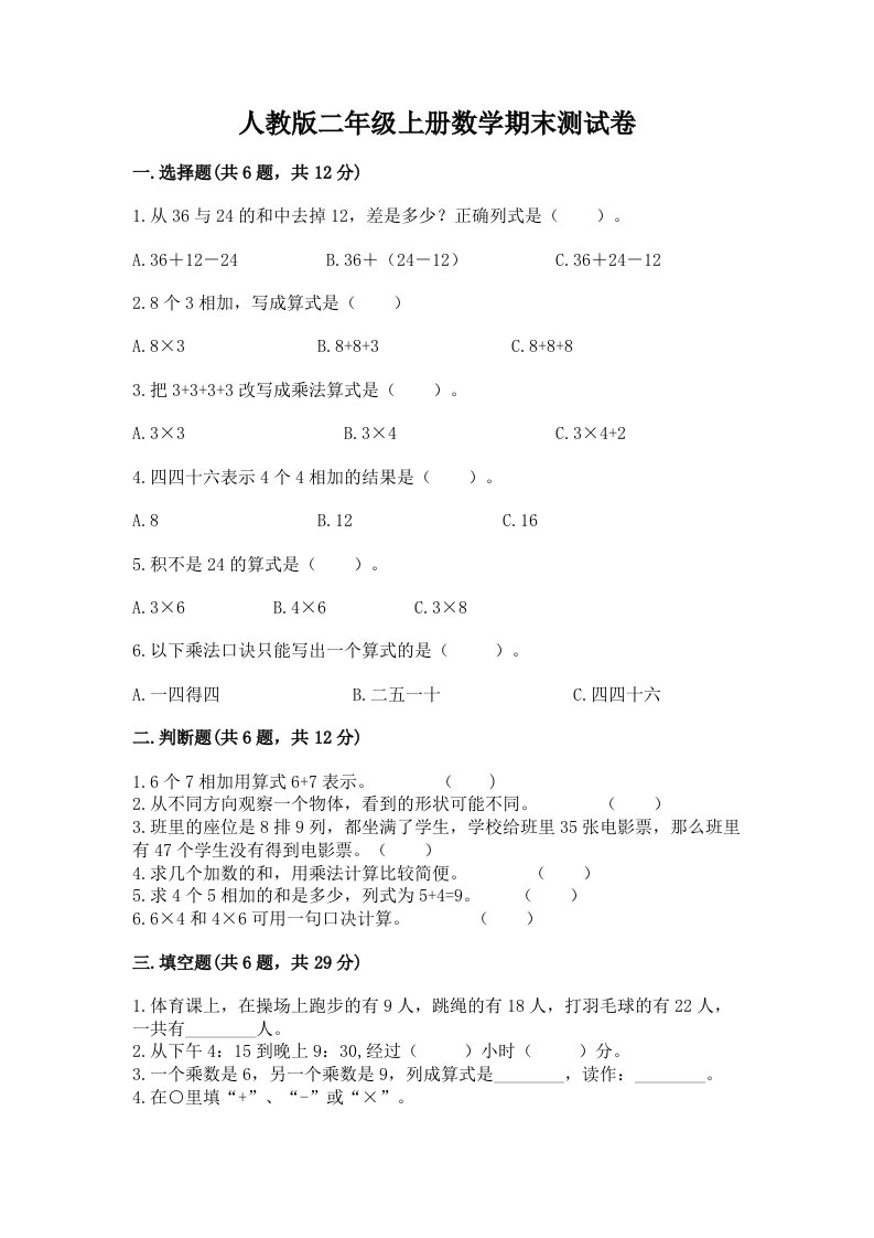 人教版二年级上册数学期末测试卷附完整答案（历年真题）