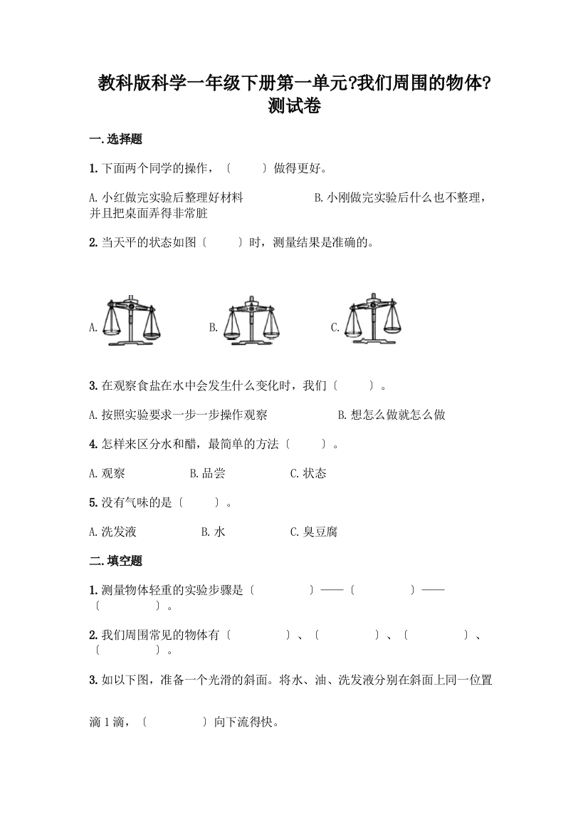 科学一年级下册第一单元《我们周围的物体》测试卷精品(实用)