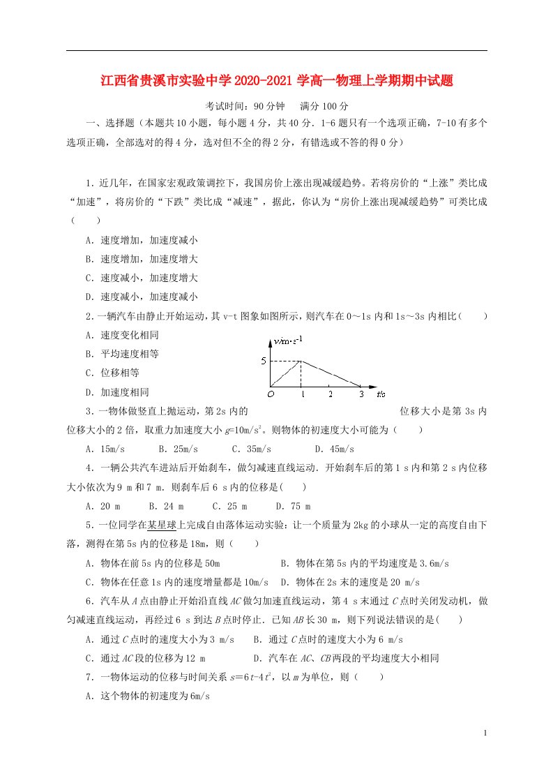 江西省贵溪市实验中学2020_2021学高一物理上学期期中试题