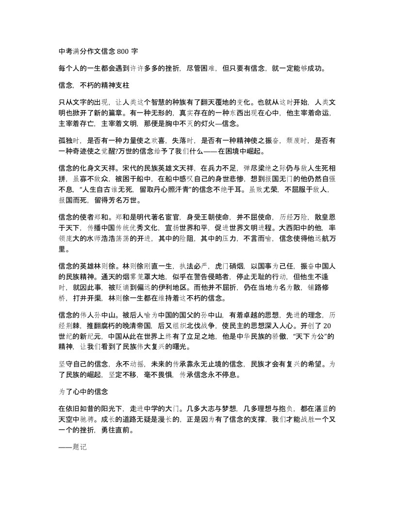 中考满分作文信念800字