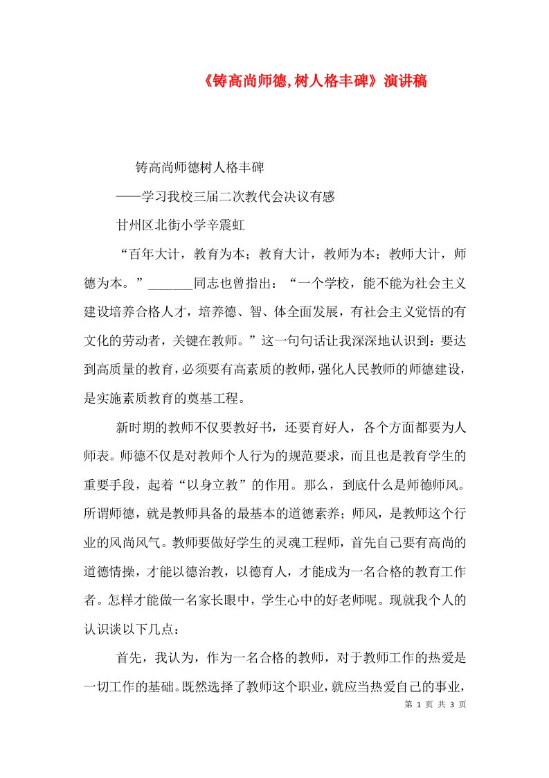 《铸高尚师德,树人格丰碑》演讲稿（一）