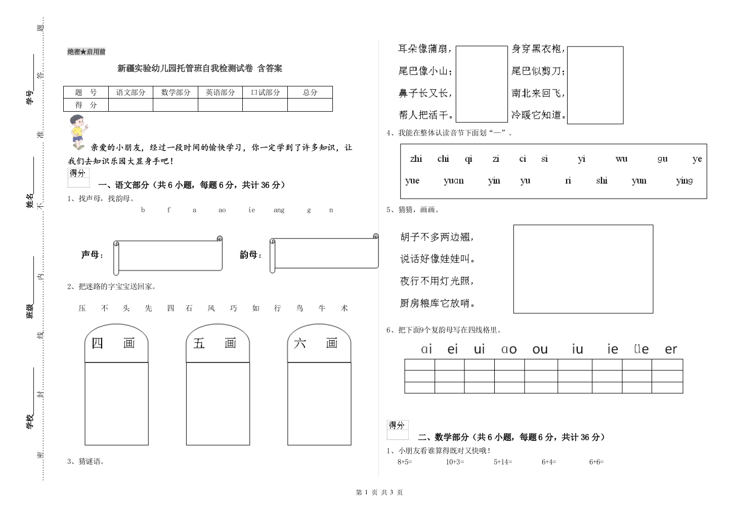 新疆实验幼儿园托管班自我检测试卷-含答案