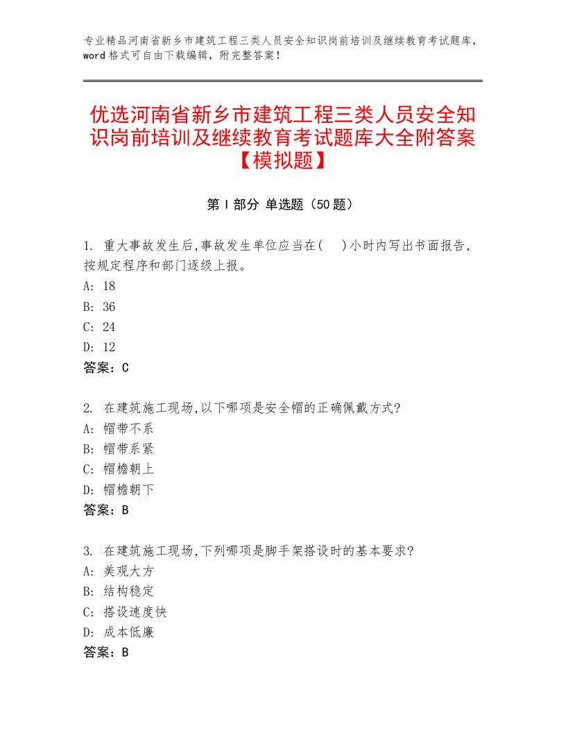 优选河南省新乡市建筑工程三类人员安全知识岗前培训及继续教育考试题库大全附答案【模拟题】