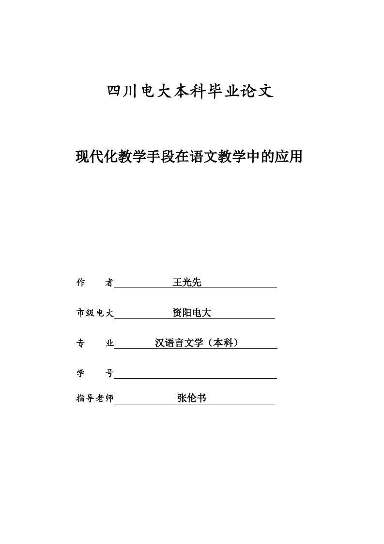 现代化教学手段在语文教学中的应用