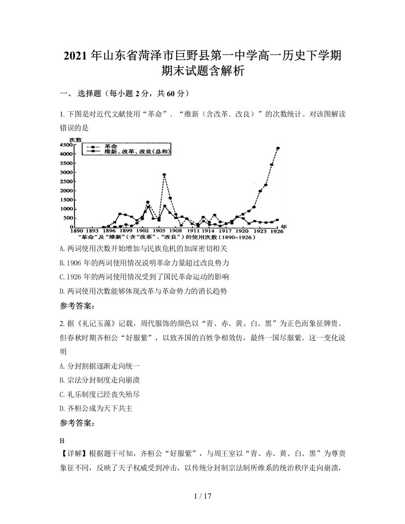 2021年山东省菏泽市巨野县第一中学高一历史下学期期末试题含解析