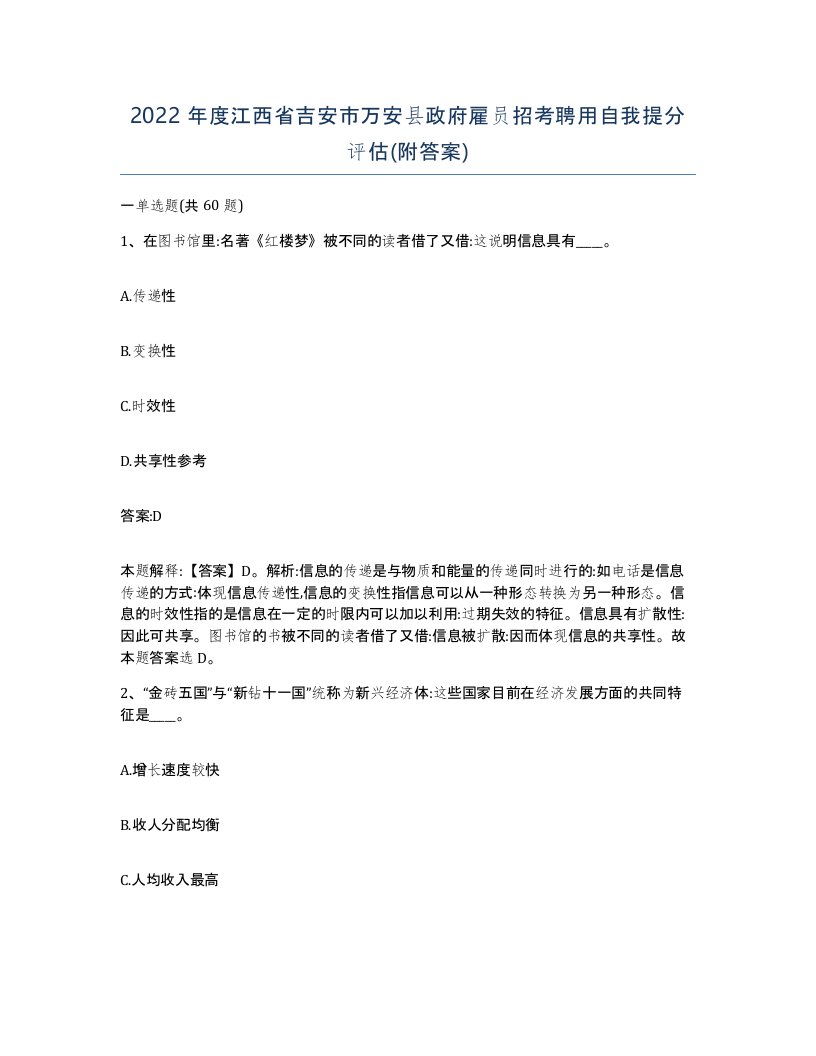 2022年度江西省吉安市万安县政府雇员招考聘用自我提分评估附答案