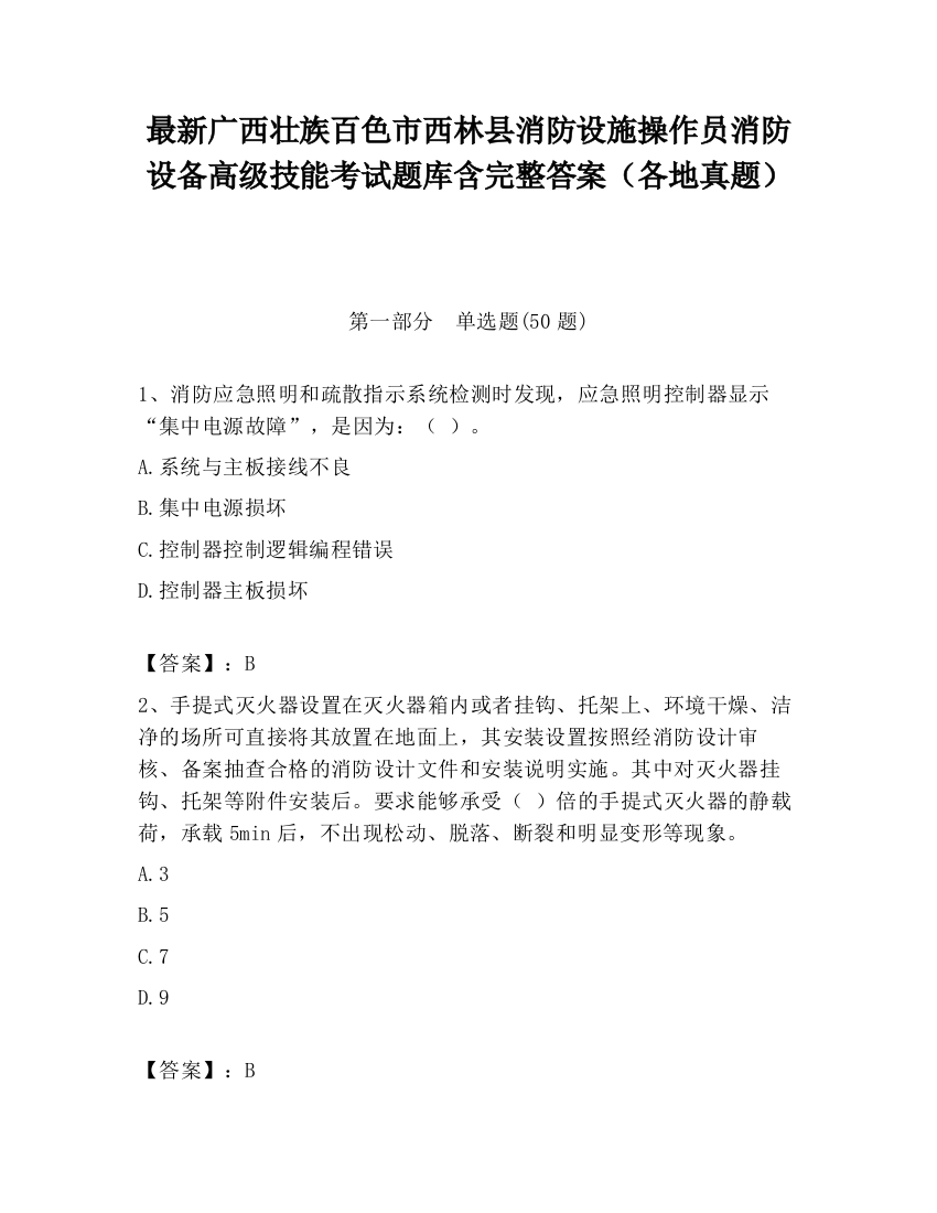 最新广西壮族百色市西林县消防设施操作员消防设备高级技能考试题库含完整答案（各地真题）