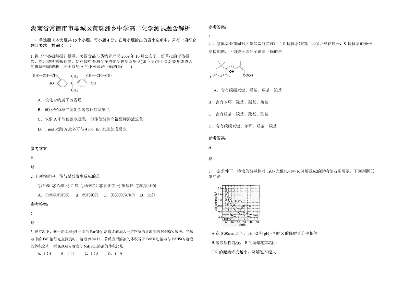 湖南省常德市市鼎城区黄珠洲乡中学高二化学测试题含解析