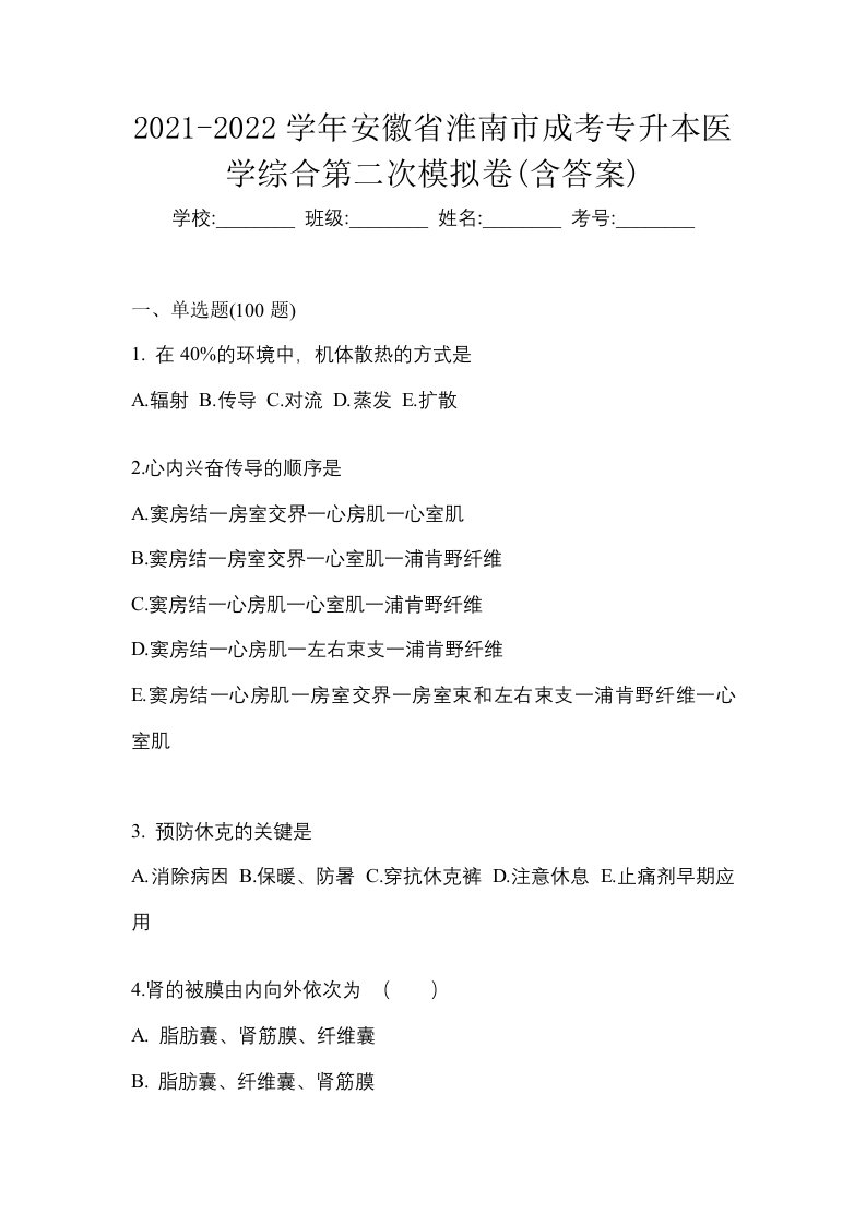 2021-2022学年安徽省淮南市成考专升本医学综合第二次模拟卷含答案