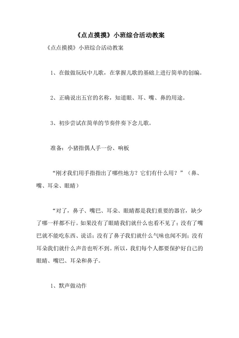 2020年《点点摸摸》小班综合活动教案