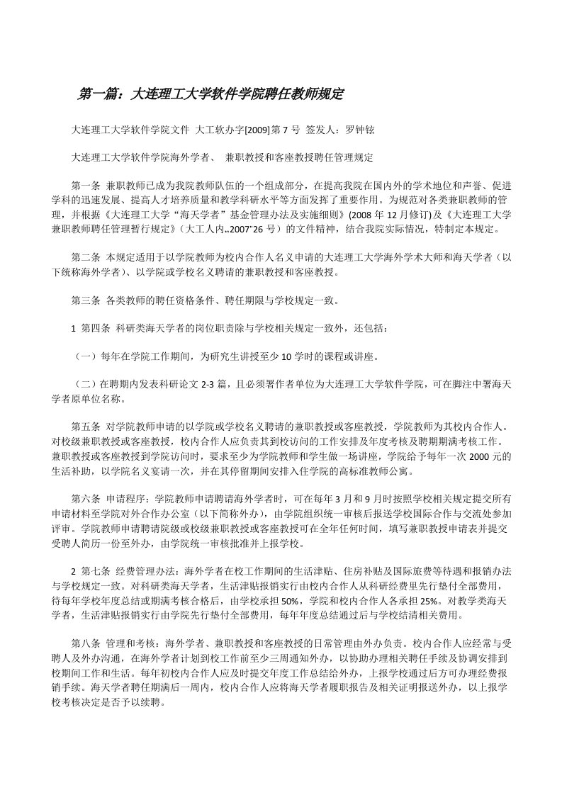 大连理工大学软件学院聘任教师规定[修改版]