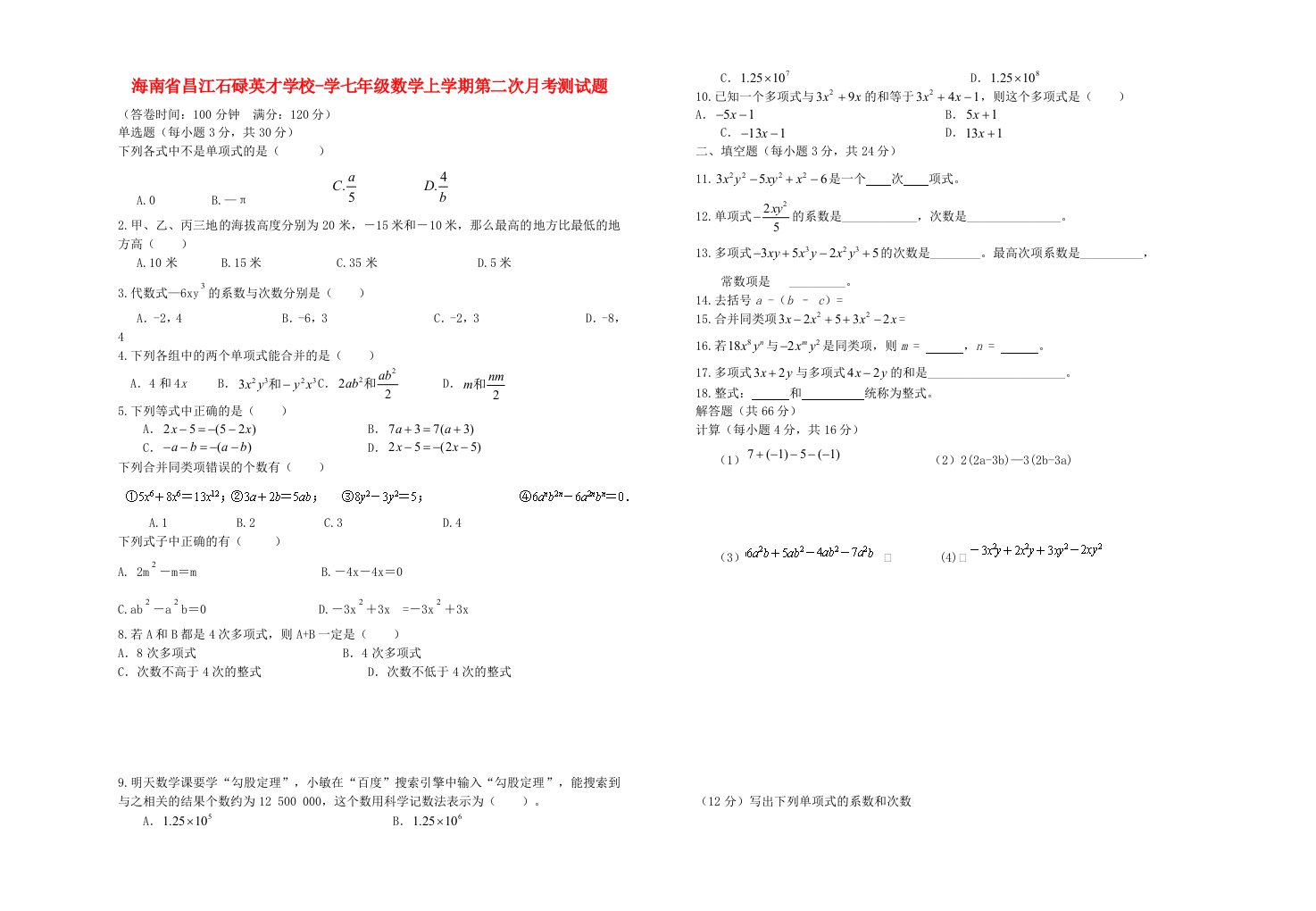 海南省昌江石碌英才学校学七级数学上学期第二次月考测试题（无答案）