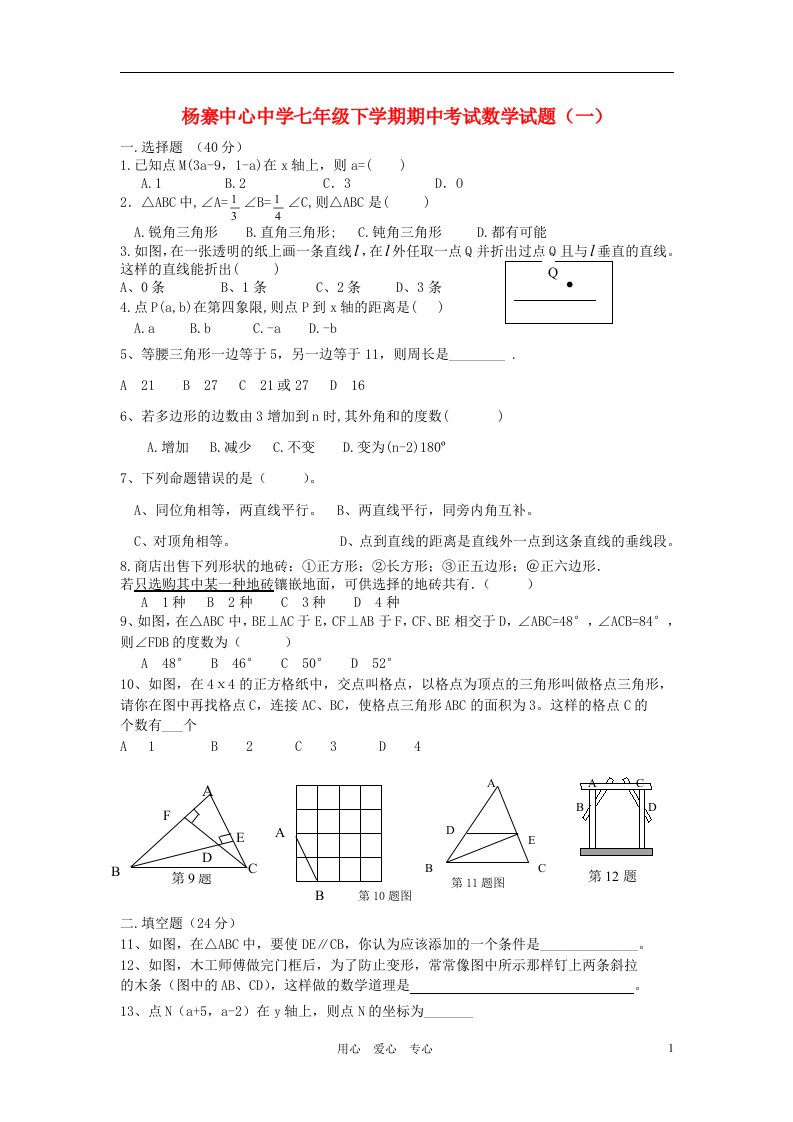 湖北省广水市杨寨中心中学2012年七年级数学下学期期中考试试题无答案人教新课标版