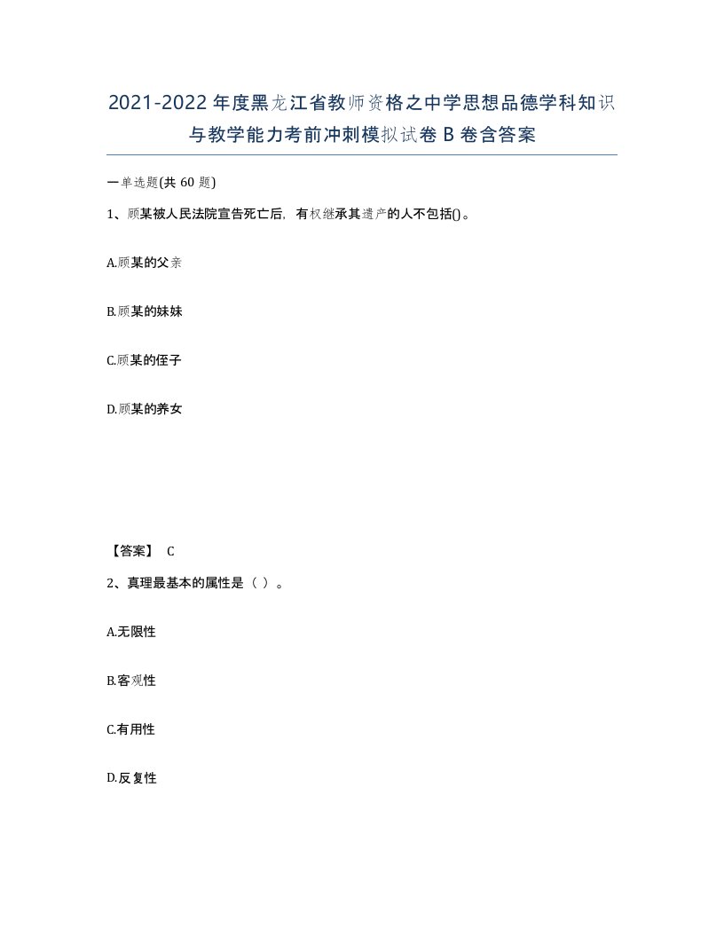 2021-2022年度黑龙江省教师资格之中学思想品德学科知识与教学能力考前冲刺模拟试卷B卷含答案