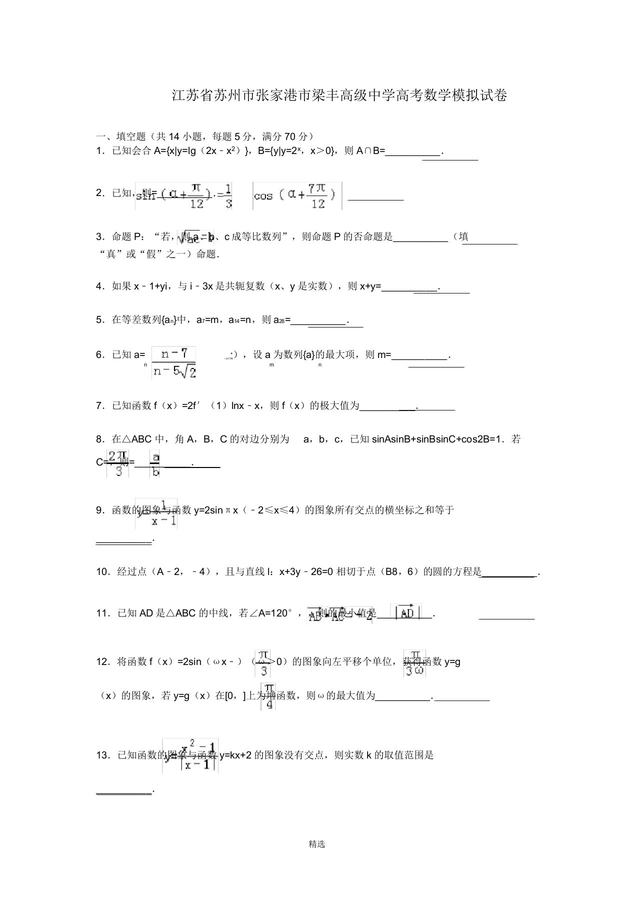 高三数学模拟试卷(20)(含解析)新人教A版