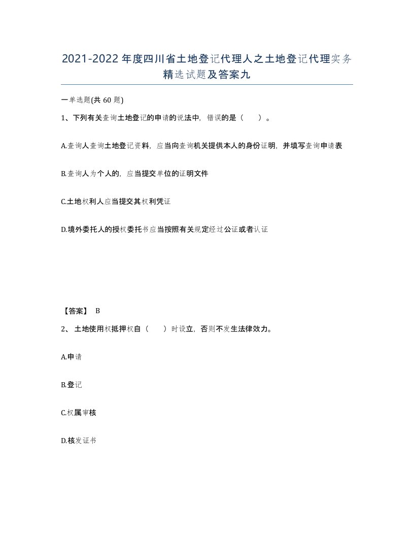 2021-2022年度四川省土地登记代理人之土地登记代理实务试题及答案九