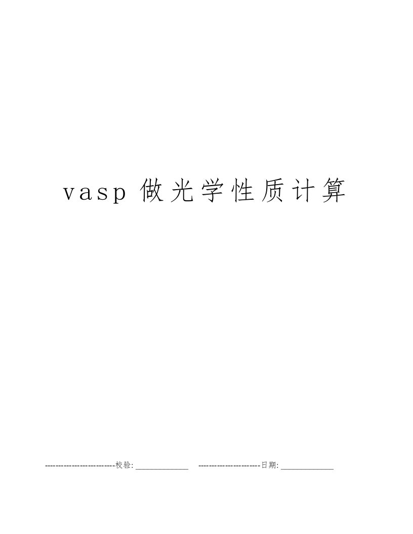 vasp做光学性质计算