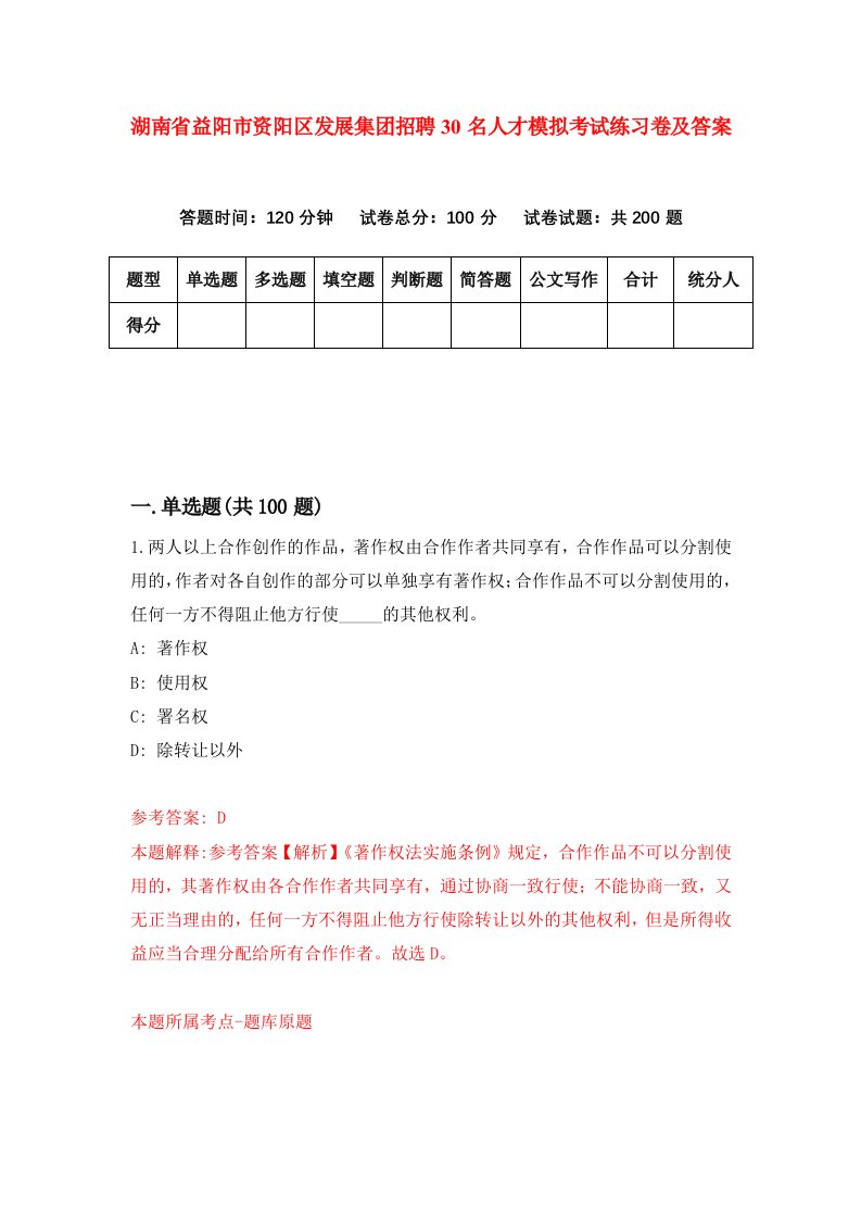 湖南省益阳市资阳区发展集团招聘30名人才模拟考试练习卷及答案第2卷