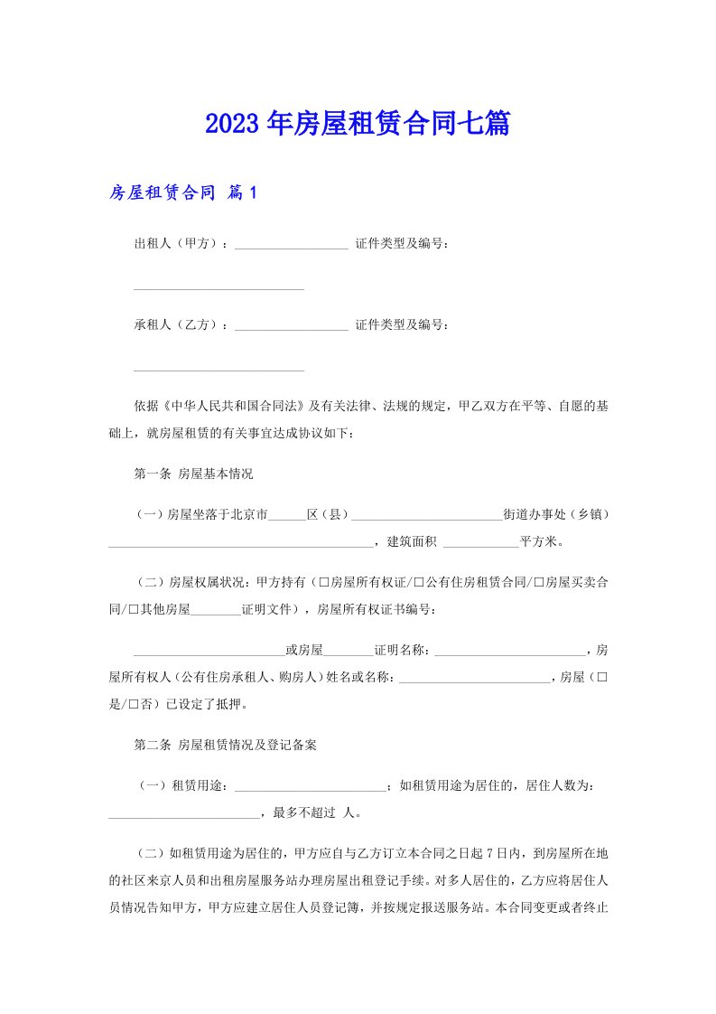 2023年房屋租赁合同七篇【最新】