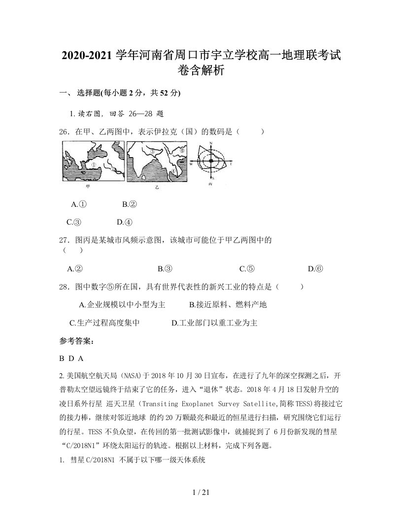 2020-2021学年河南省周口市宇立学校高一地理联考试卷含解析