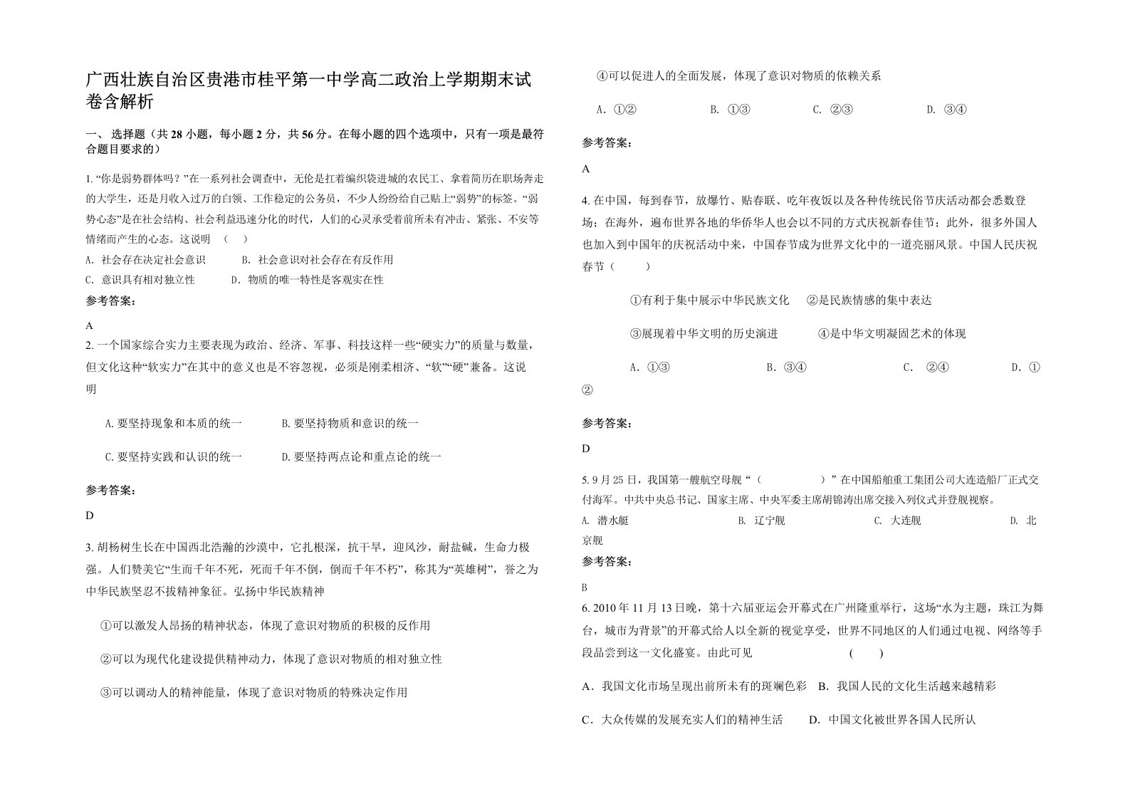 广西壮族自治区贵港市桂平第一中学高二政治上学期期末试卷含解析